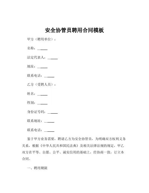 安全协管员聘用合同模板