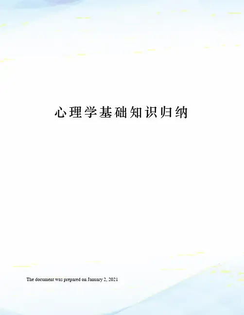 心理学基础知识归纳