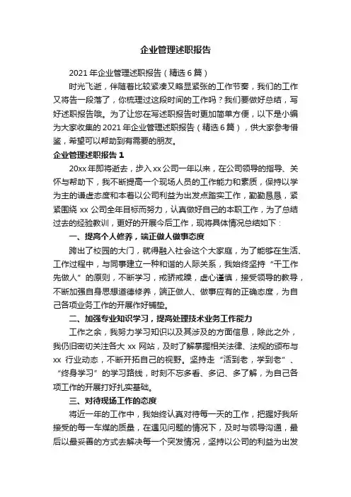 2021年企业管理述职报告（精选6篇）