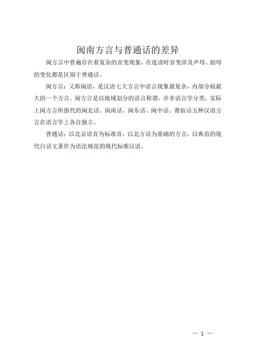 闽南方言与普通话的差异