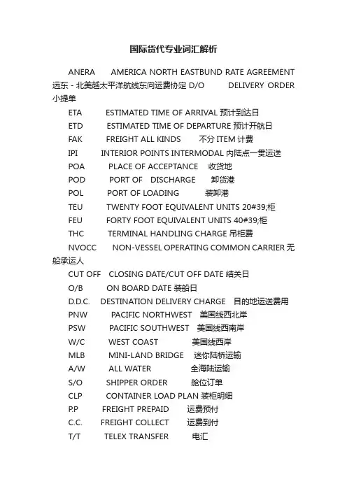 国际货代专业词汇解析