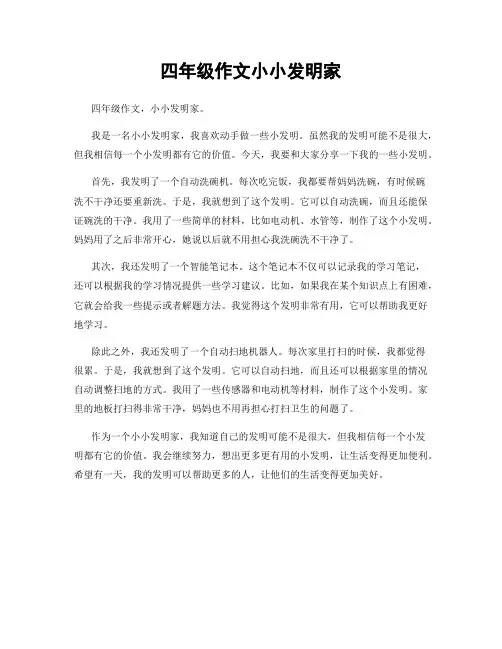 四年级作文小小发明家