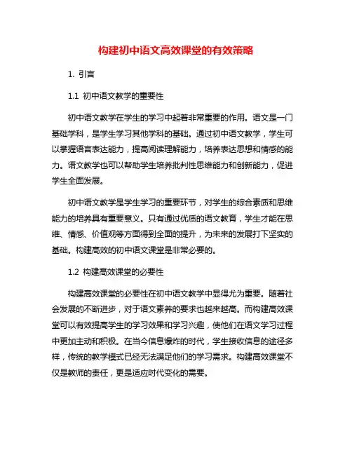 构建初中语文高效课堂的有效策略