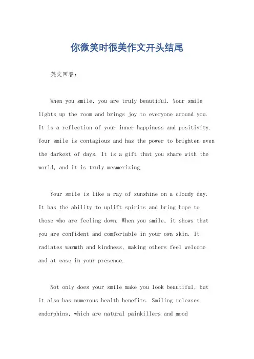 你微笑时很美作文开头结尾