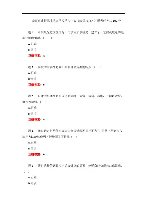 一网一电大《演讲与口才》形考任务二-100分
