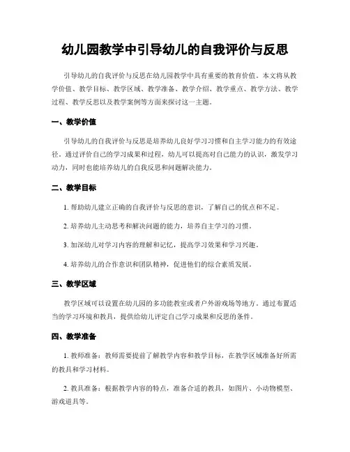 幼儿园教学中引导幼儿的自我评价与反思