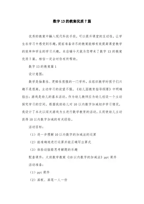 数字13的教案优质7篇