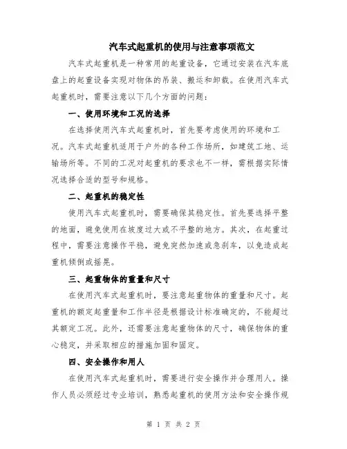 汽车式起重机的使用与注意事项范文