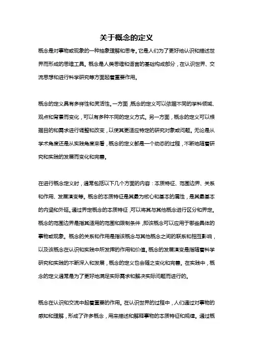 关于概念的定义