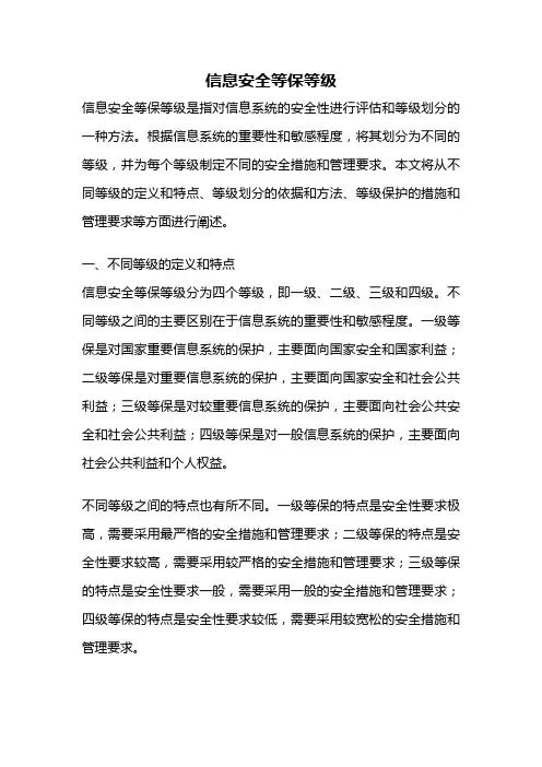 信息安全等保等级