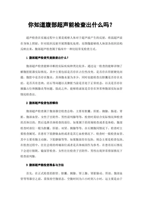 你知道腹部超声能检查出什么吗？