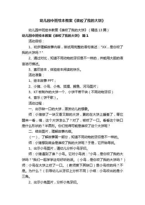 幼儿园中班绘本教案《谁咬了我的大饼》