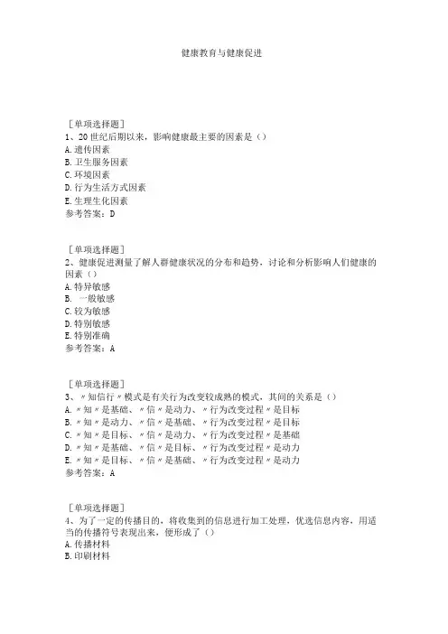 健康教育与健康促进试题