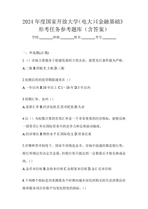 2024年度国家开放大学(电大)《金融基础》形考任务参考题库(含答案)