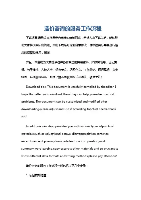 造价咨询的服务工作流程