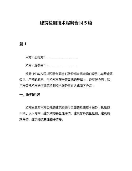 建筑检测技术服务合同5篇