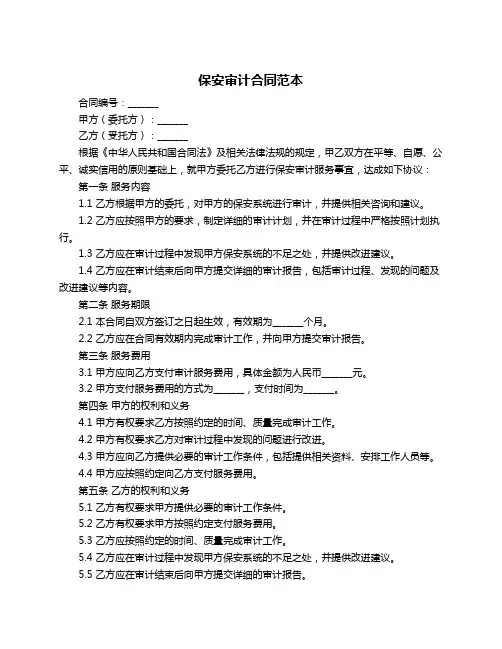 保安审计合同范本