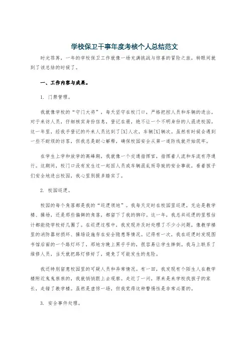 学校保卫干事年度考核个人总结范文