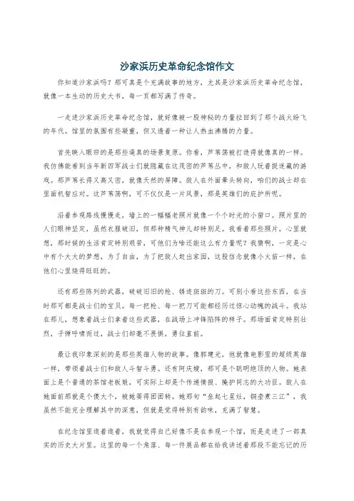 沙家浜历史革命纪念馆作文
