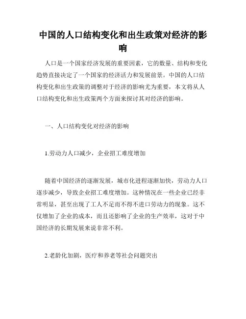 中国的人口结构变化和出生政策对经济的影响