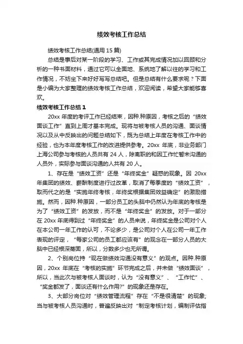 绩效考核工作总结（通用15篇）