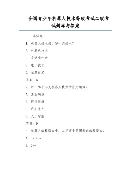 全国青少年机器人技术等级考试二级考试题库与答案