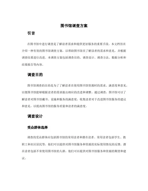 图书馆调查方案