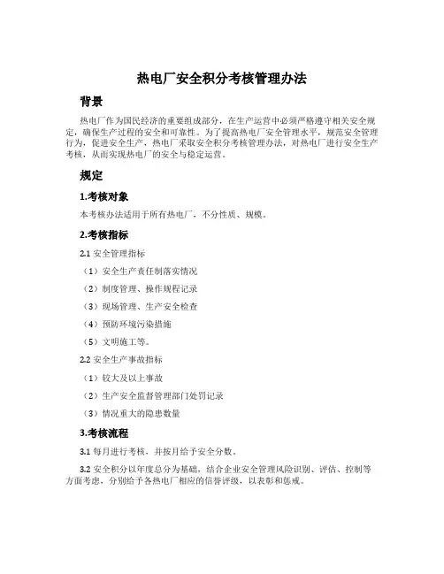 热电厂安全积分考核管理办法