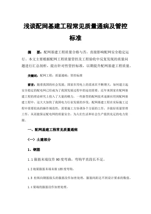 浅谈配网基建工程常见质量通病及管控标准