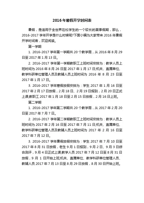 2016年暑假开学时间表