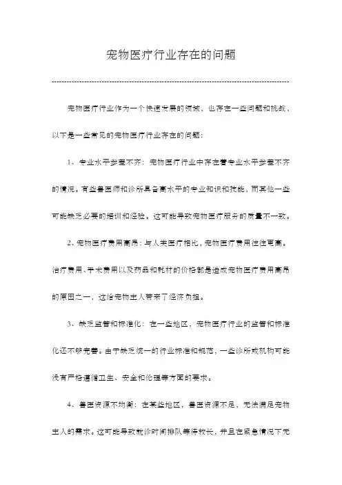 宠物医疗行业存在的问题