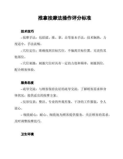 推拿按摩法操作评分标准