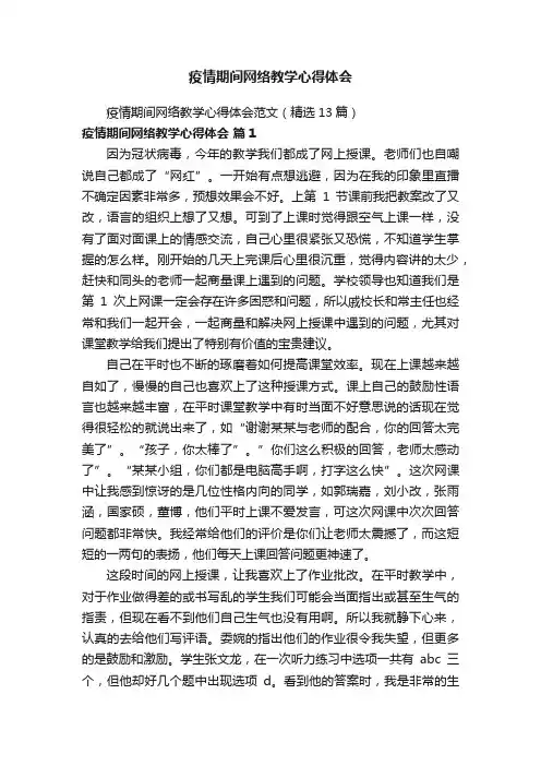 疫情期间网络教学心得体会范文（精选13篇）