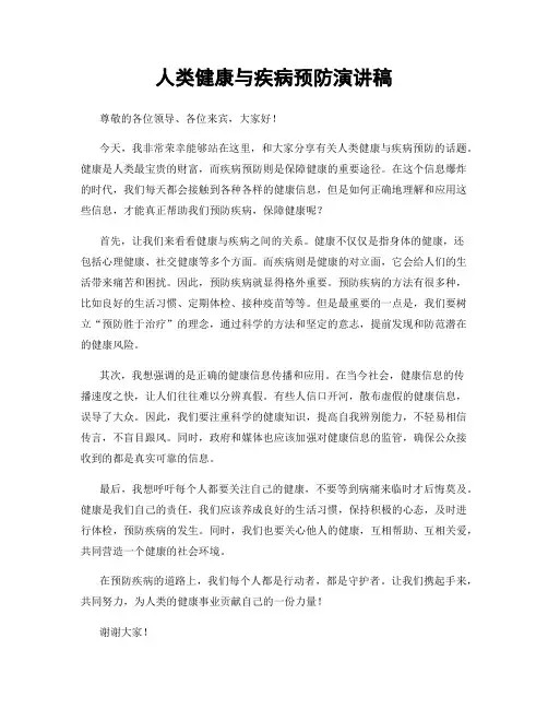 人类健康与疾病预防演讲稿