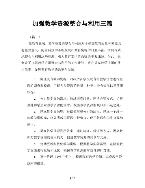 加强教学资源整合与利用三篇
