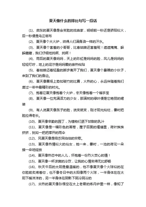 夏天像什么的排比句写一段话