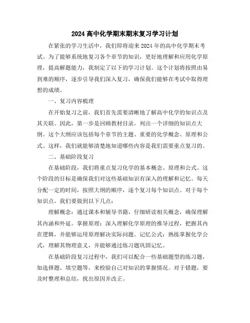 2024高中化学期末期末复习学习计划