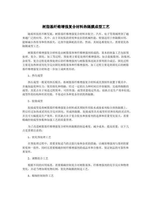树脂基纤维增强复合材料热隔膜成型工艺