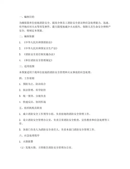 驻地消防安全应急预案