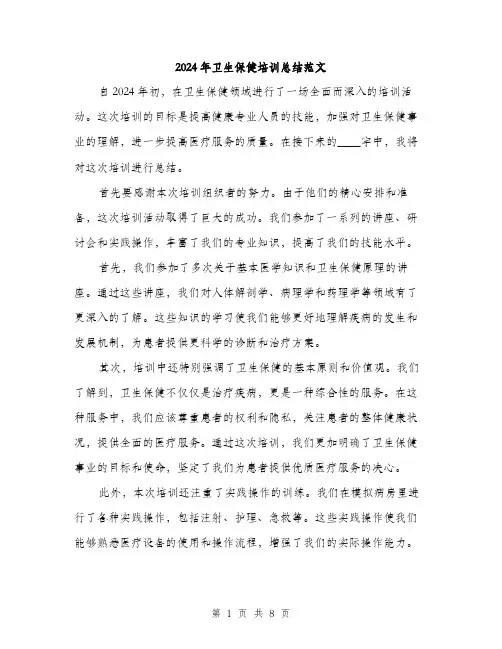 2024年卫生保健培训总结范文(3篇)