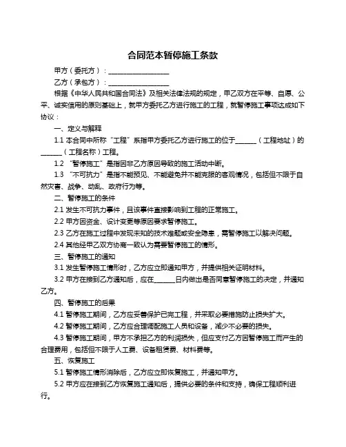 合同范本暂停施工条款