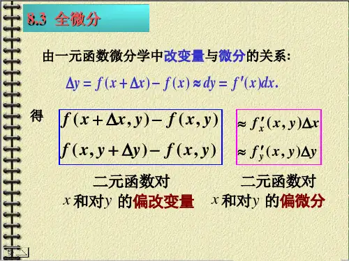多元函数全微分