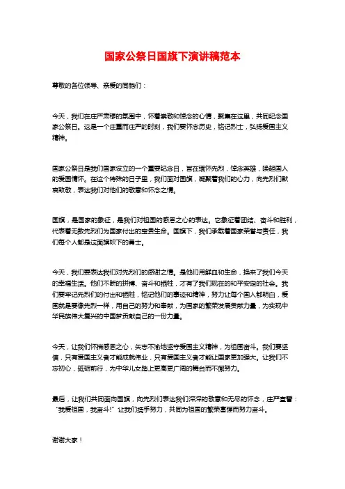 国家公祭日国旗下演讲稿范本
