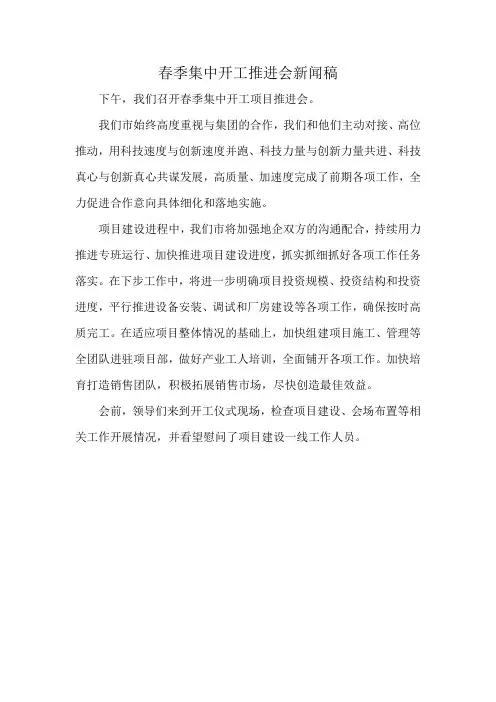 春季集中开工推进会新闻稿