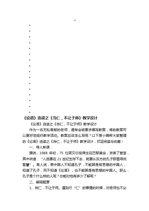 《论语》选读之《当仁，不让于师》教学设计