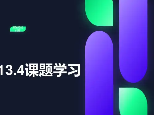 最短路径问题课件