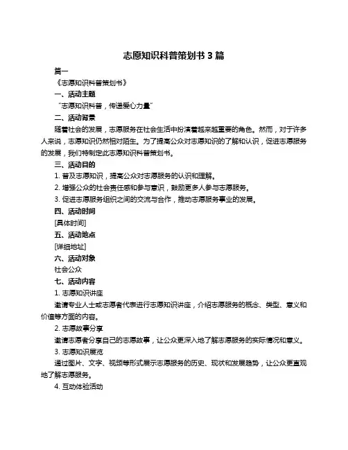 志愿知识科普策划书3篇