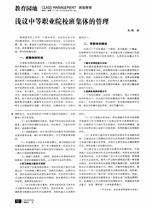 浅议中等职业院校班集体的管理