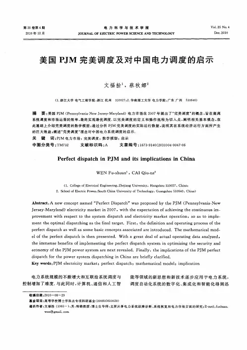 美国PJM完美调度及对中国电力调度的启示