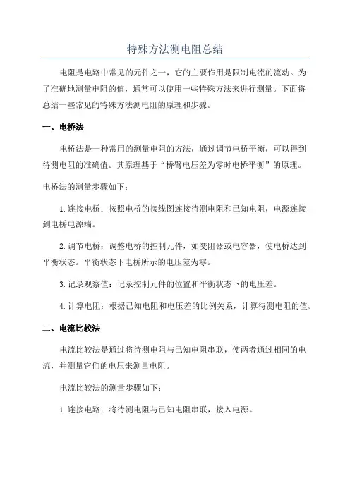 特殊方法测电阻总结